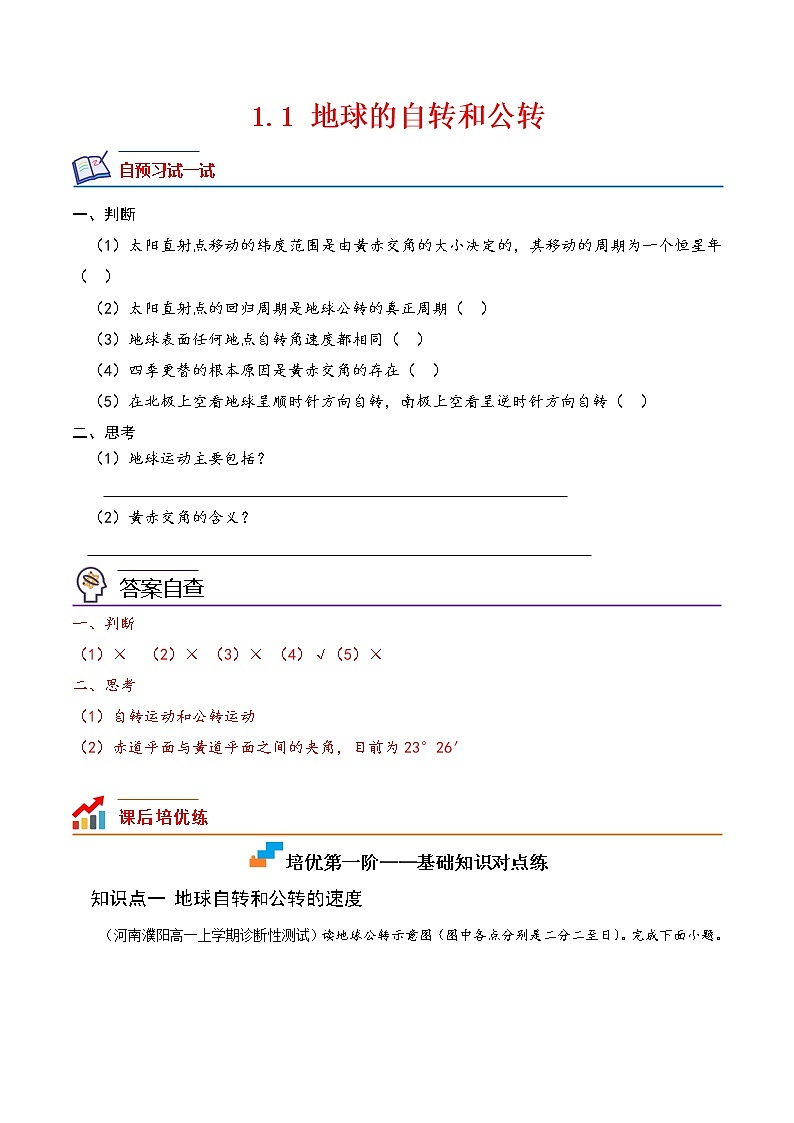 【培优分级练】高中地理(人教版2019)选择性必修第一册 1.1《地球的自转和公转》同步分级练（解析版）第1页