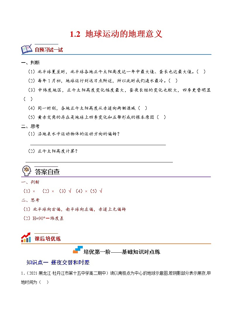 【培优分级练】高中地理(人教版2019)选择性必修第一册 1.2《地地球运动的地理意义》同步分级练（原卷版）第1页
