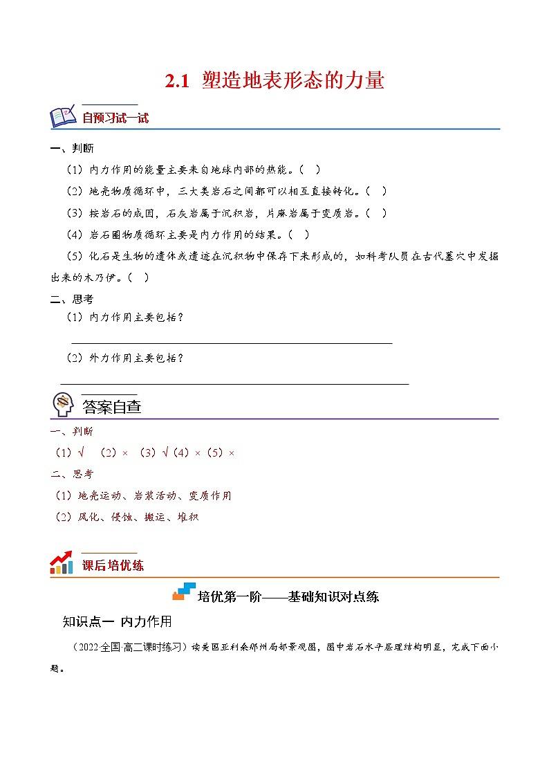 【培优分级练】高中地理(人教版2019)选择性必修第一册 2.1《塑造地表形态的力量》同步分级练（含解析）01