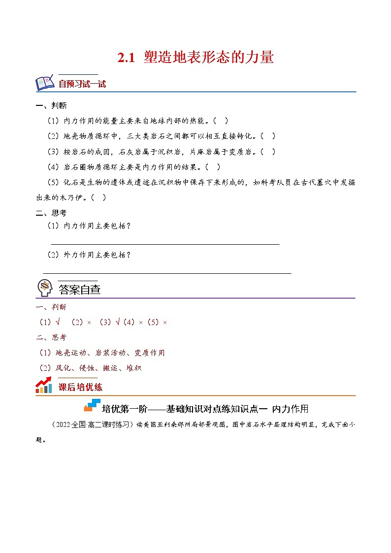 【培优分级练】高中地理(人教版2019)选择性必修第一册 2.1《塑造地表形态的力量》同步分级练（含解析）01