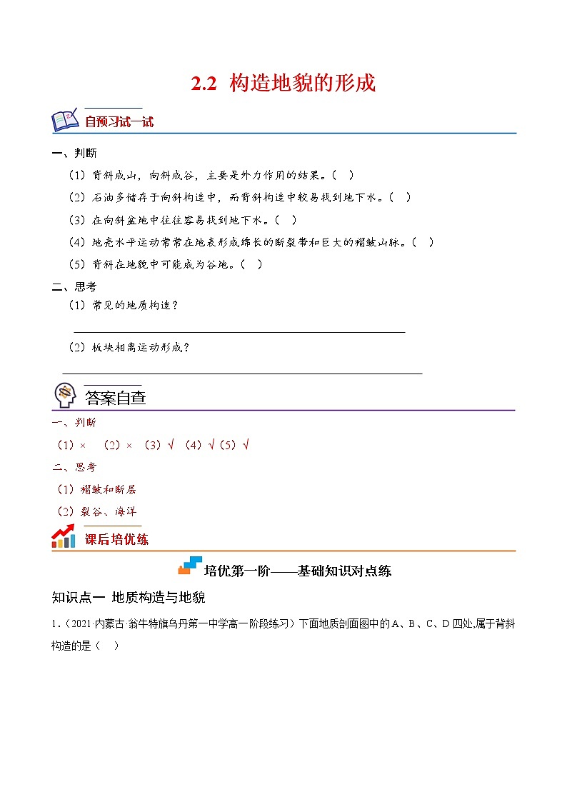 【培优分级练】高中地理(人教版2019)选择性必修第一册 2.2《构造地貌的形成》同步分级练（原卷版）第1页