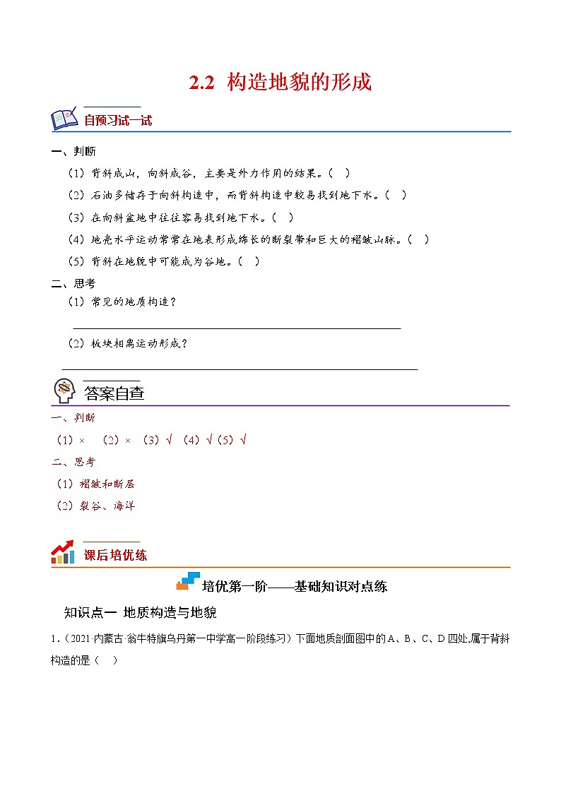 【培优分级练】高中地理(人教版2019)选择性必修第一册 2.2《构造地貌的形成》同步分级练（解析版）第1页