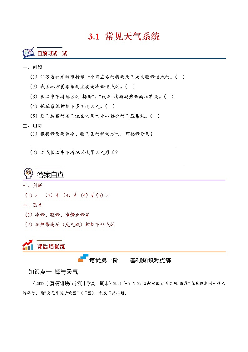 【培优分级练】高中地理(人教版2019)选择性必修第一册 3.1《常见天气系统》同步分级练（解析版）第1页