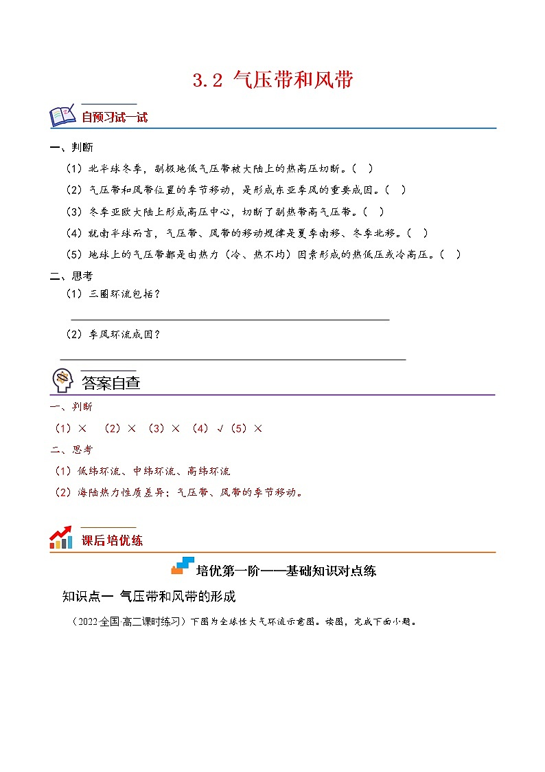 【培优分级练】高中地理(人教版2019)选择性必修第一册 3.2《气压带和风带》同步分级练（原卷版）第1页