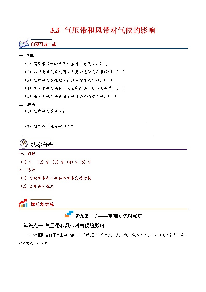 【培优分级练】高中地理(人教版2019)选择性必修第一册 3.3《气压带和风带对气候的影响》同步分级练（解析版）第1页