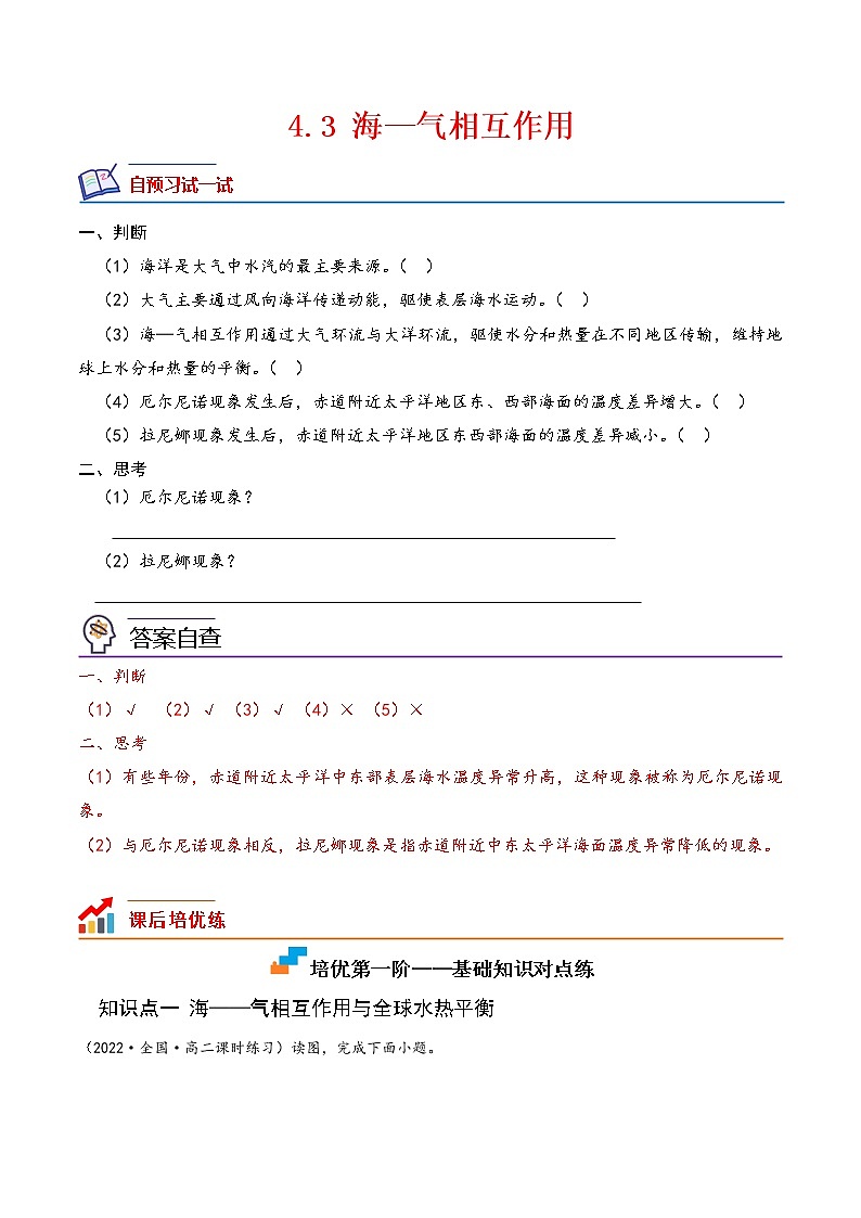 【培优分级练】高中地理(人教版2019)选择性必修第一册 4.3《海—气相互作用》同步分级练（解析版）第1页