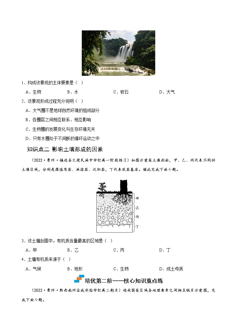 【培优分级练】高中地理(人教版2019)选择性必修第一册 5.1《自然环境的整体性》同步分级练（含解析）02