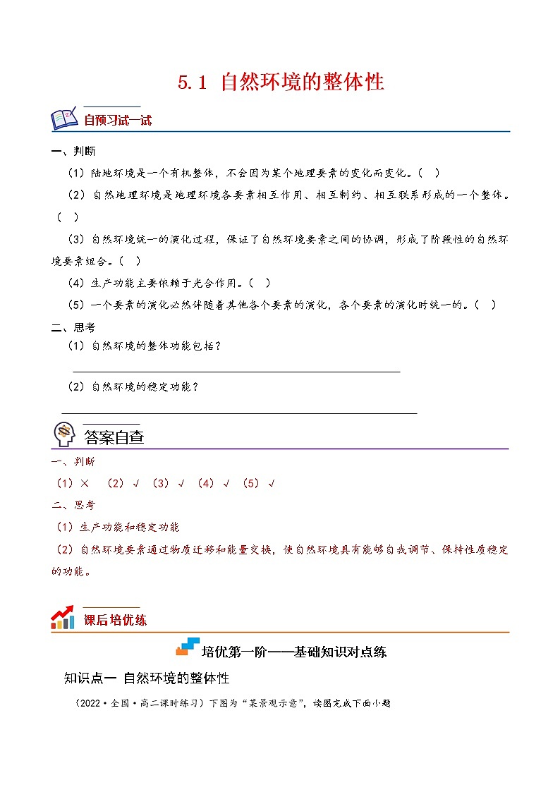 【培优分级练】高中地理(人教版2019)选择性必修第一册 5.1《自然环境的整体性》同步分级练（含解析）01