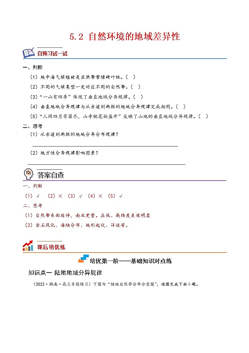 【培优分级练】高中地理(人教版2019)选择性必修第一册 5.2《自然环境的地域差异性》同步分级练（含解析）01