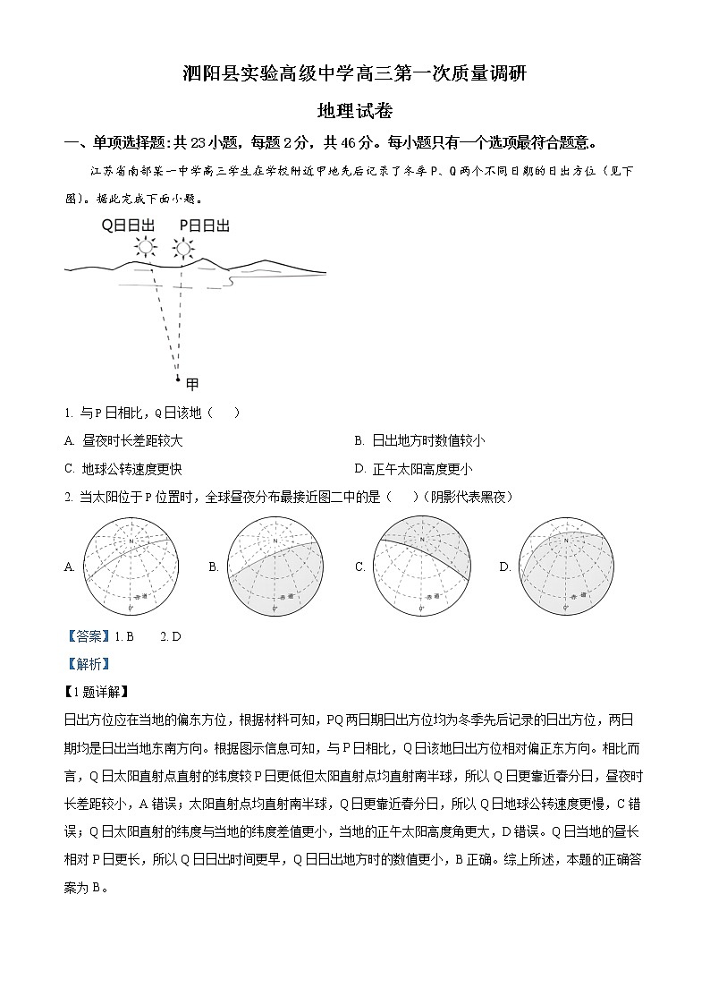 2023泗阳县实验高级中学高三上学期第一次质量调研地理试卷Word含解析01
