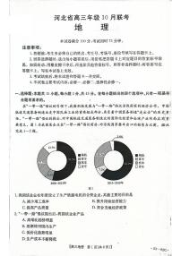 2023河北省高三上学期10月联考地理试题扫描版含答案