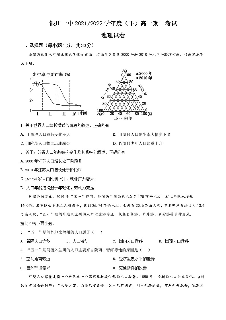 宁夏回族自治区银川市一中2021-2022学年高一下学期期中考试地理试题无答案第1页