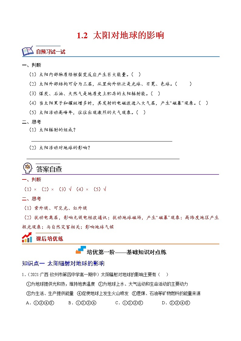 【培优分级练】高中地理(人教版2019)必修第一册 1.2《太阳对地球的影响》同步分级练（含解析）01