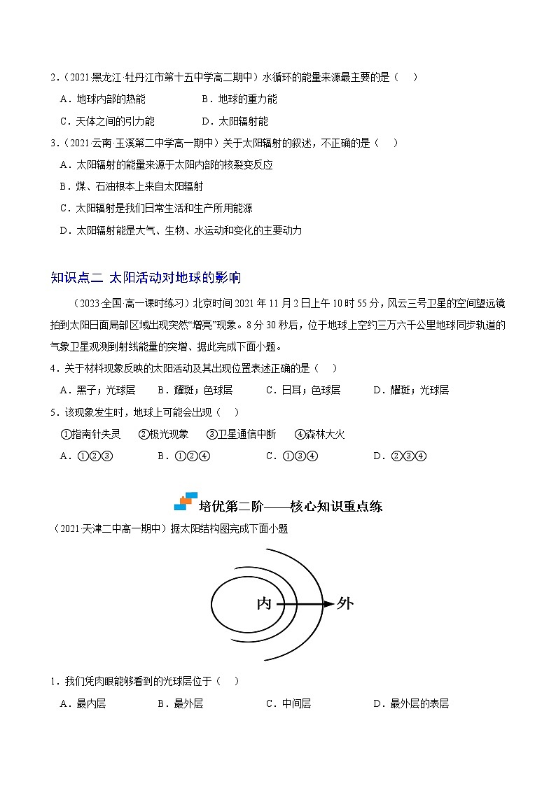 【培优分级练】高中地理(人教版2019)必修第一册 1.2《太阳对地球的影响》同步分级练（含解析）02