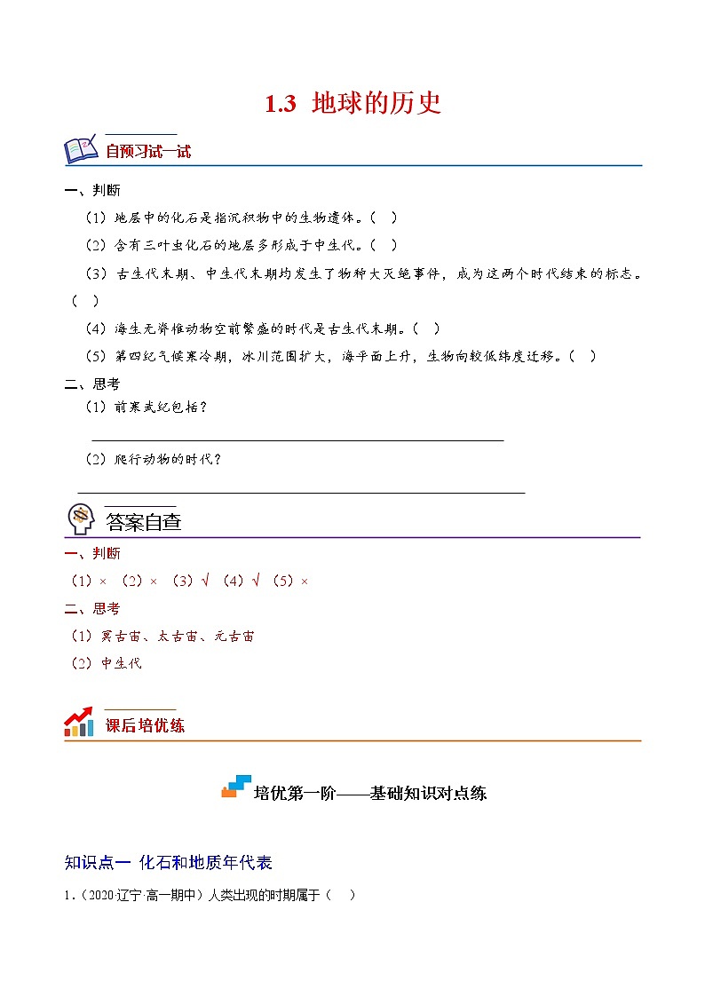【培优分级练】高中地理(人教版2019)必修第一册 1.3《地球的历史》同步分级练（含解析）01