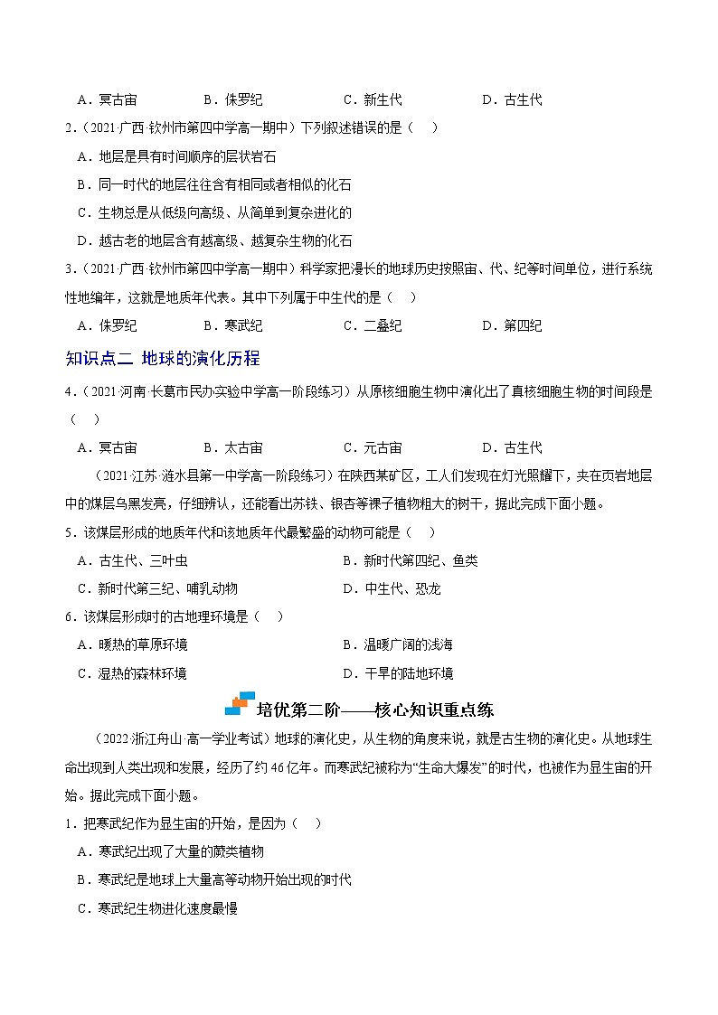 【培优分级练】高中地理(人教版2019)必修第一册 1.3《地球的历史》同步分级练（含解析）02