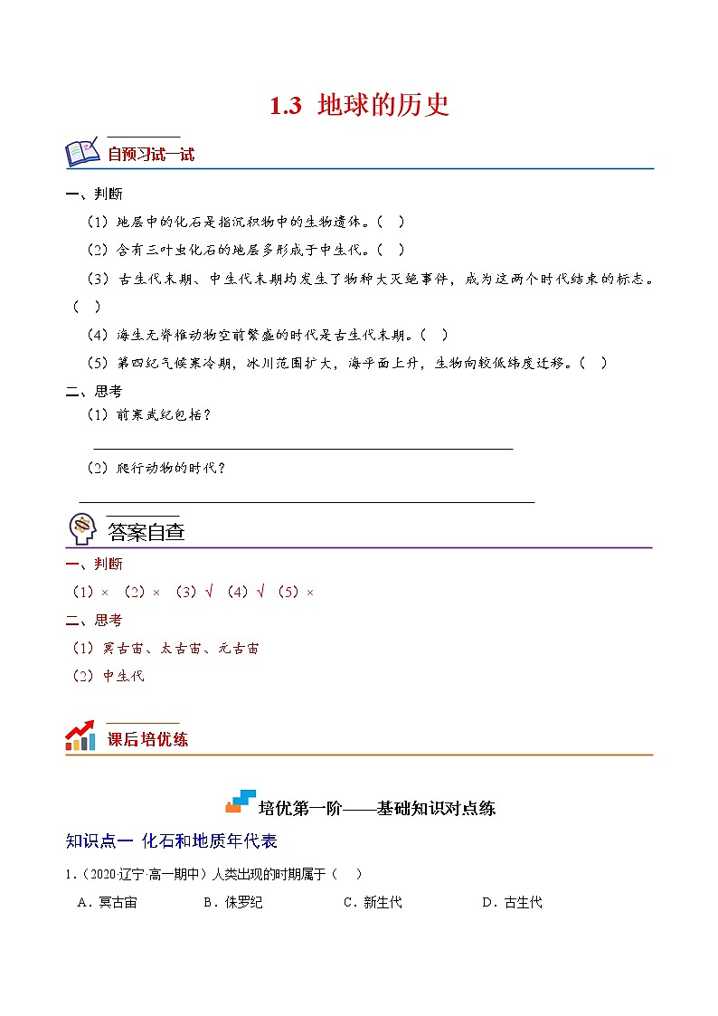 【培优分级练】高中地理(人教版2019)必修第一册 1.3《地球的历史》同步分级练（含解析）01