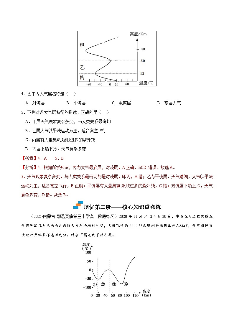 【培优分级练】高中地理(人教版2019)必修第一册 2.1《大气的组成和垂直分层》同步分级练（含解析）03