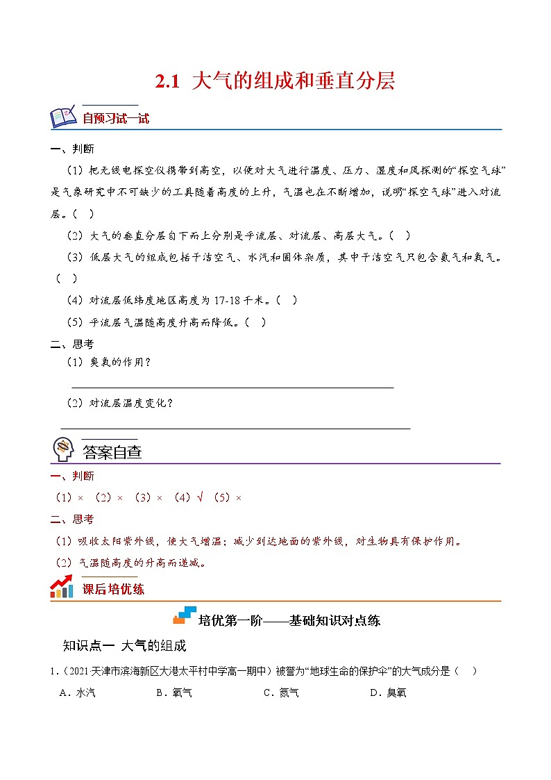 【培优分级练】高中地理(人教版2019)必修第一册 2.1《大气的组成和垂直分层》同步分级练（含解析）01
