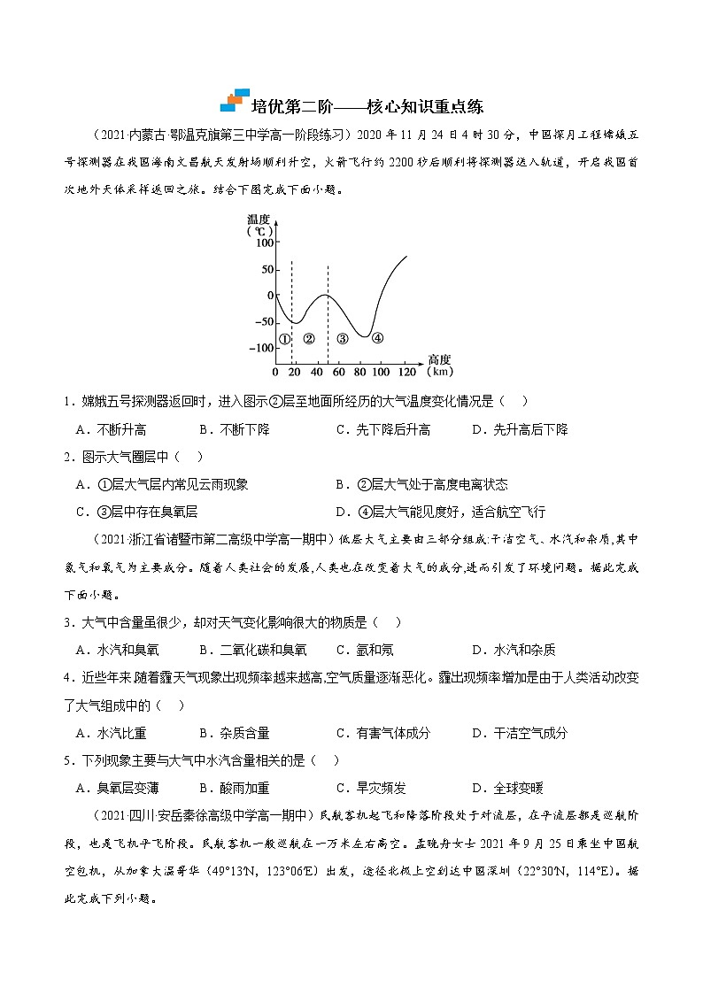 【培优分级练】高中地理(人教版2019)必修第一册 2.1《大气的组成和垂直分层》同步分级练（含解析）03