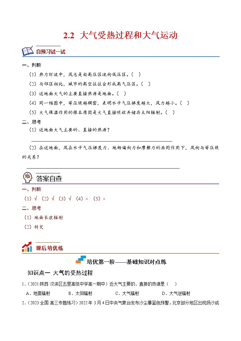 【培优分级练】高中地理(人教版2019)必修第一册 2.2《大气受热过程和大气运动》同步分级练（含解析）01