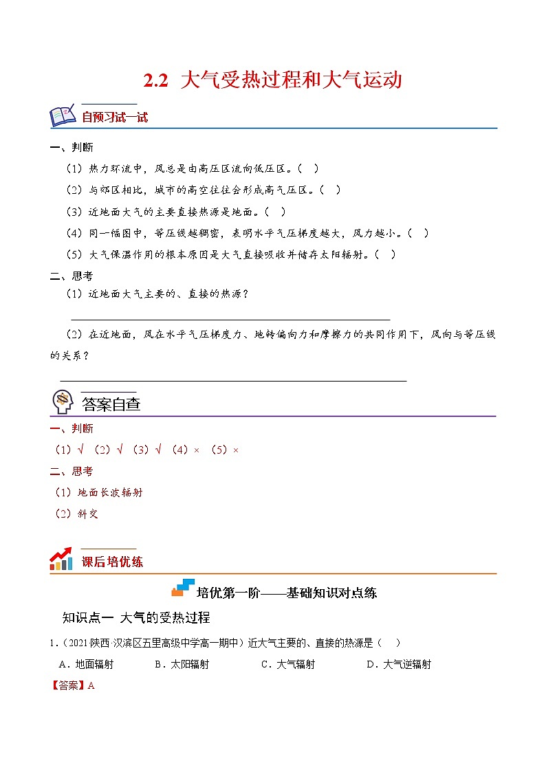 【培优分级练】高中地理(人教版2019)必修第一册 2.2《大气受热过程和大气运动》同步分级练（含解析）01