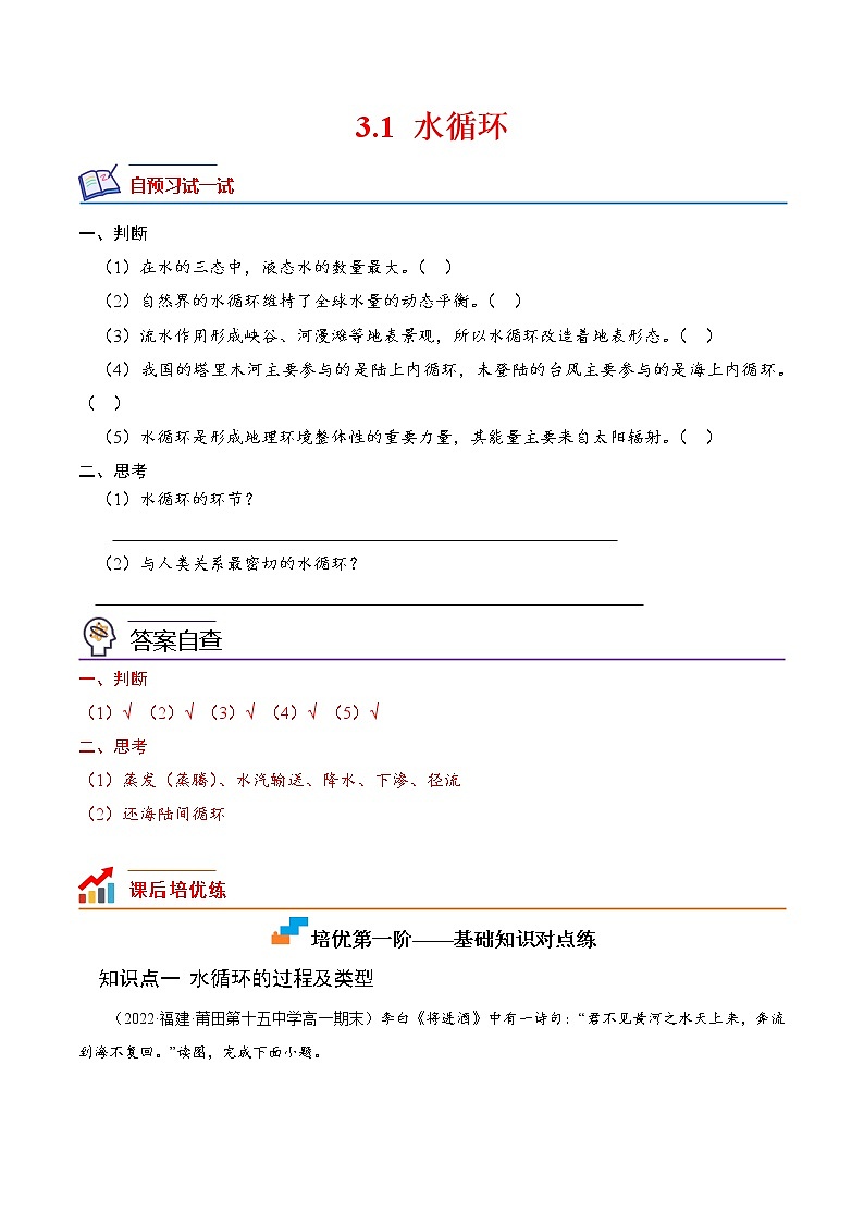 【培优分级练】高中地理(人教版2019)必修第一册 3.1《水循环》同步分级练（解析版）第1页