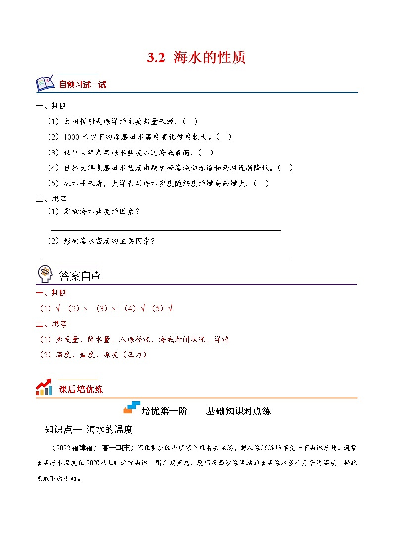【培优分级练】高中地理(人教版2019)必修第一册 3.2《海水的性质》同步分级练（含解析）01