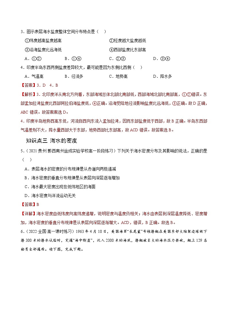 【培优分级练】高中地理(人教版2019)必修第一册 3.2《海水的性质》同步分级练（含解析）03