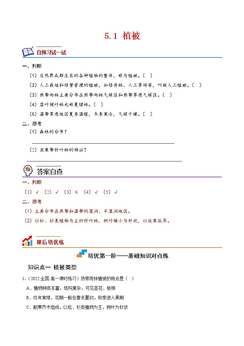 【培优分级练】高中地理(人教版2019)必修第一册 5.1《植被》同步分级练（解析版）第1页