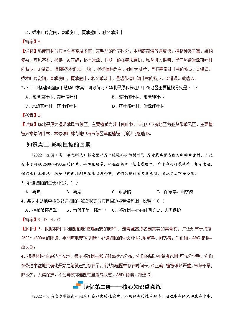 【培优分级练】高中地理(人教版2019)必修第一册 5.1《植被》同步分级练（解析版）第2页