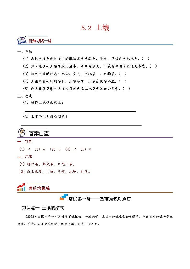 【培优分级练】高中地理(人教版2019)必修第一册 5.2《土壤》同步分级练（解析版）第1页