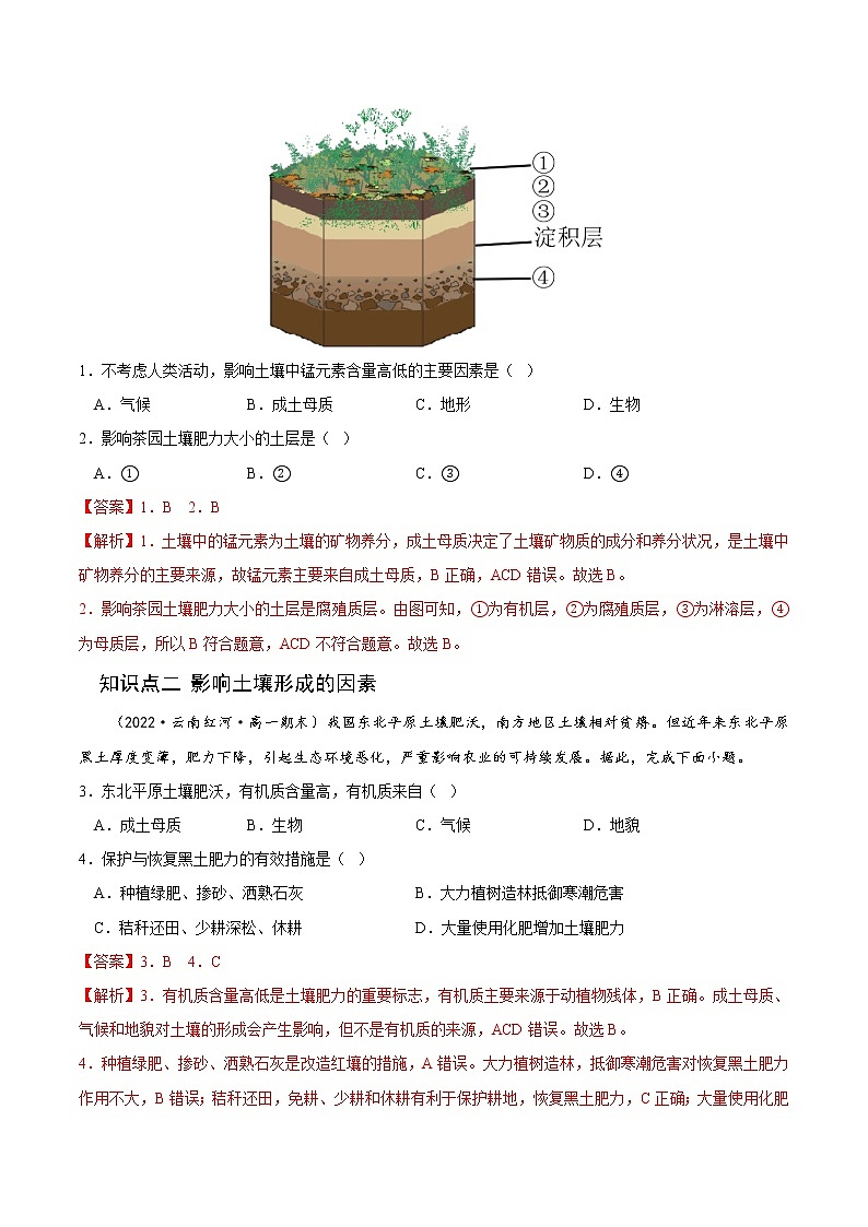 【培优分级练】高中地理(人教版2019)必修第一册 5.2《土壤》同步分级练（解析版）第2页