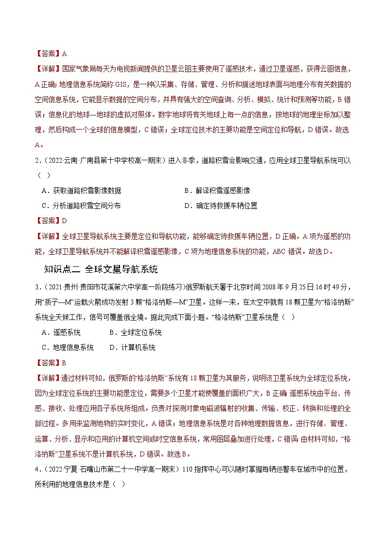 【培优分级练】高中地理(人教版2019)必修第一册 6.4《地理信息技术在防灾减灾中的应用》同步分级练（解析版）第2页