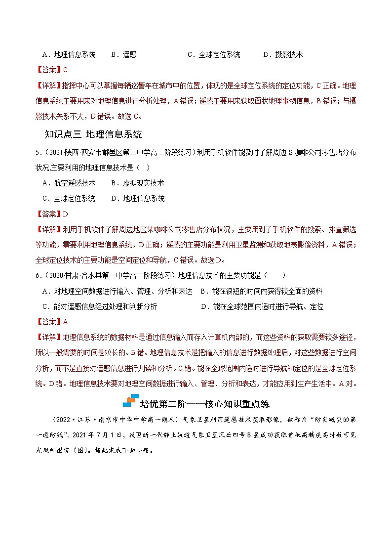 【培优分级练】高中地理(人教版2019)必修第一册 6.4《地理信息技术在防灾减灾中的应用》同步分级练（解析版）第3页