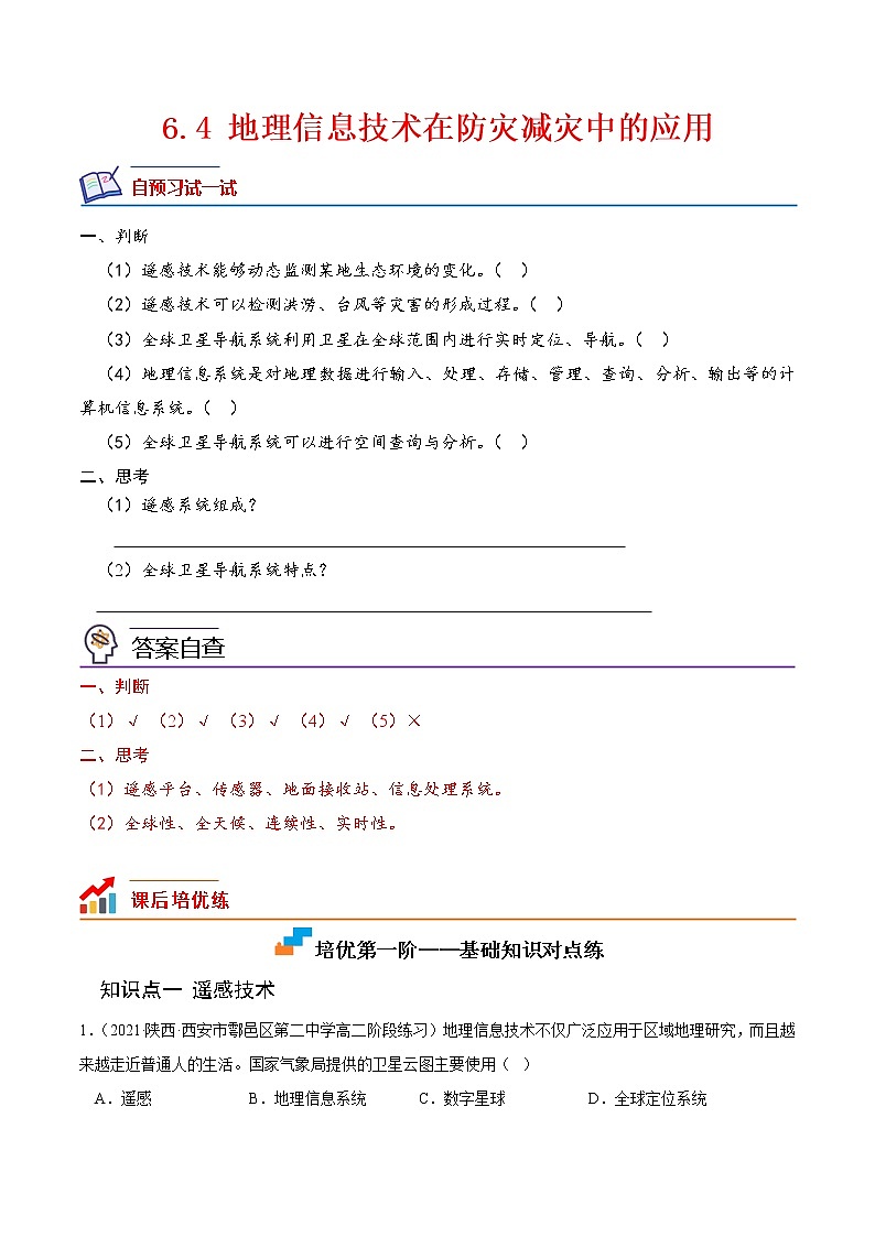 【培优分级练】高中地理(人教版2019)必修第一册 6.4《地理信息技术在防灾减灾中的应用》同步分级练（原卷版）第1页