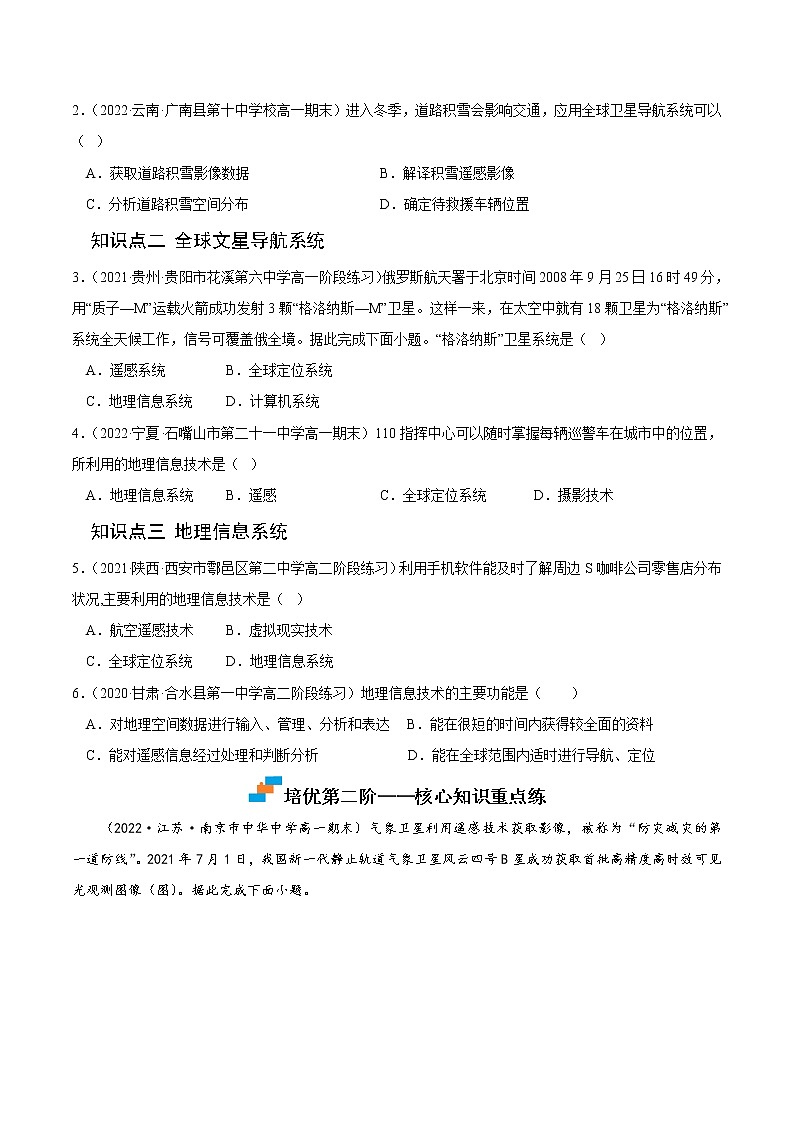 【培优分级练】高中地理(人教版2019)必修第一册 6.4《地理信息技术在防灾减灾中的应用》同步分级练（原卷版）第2页