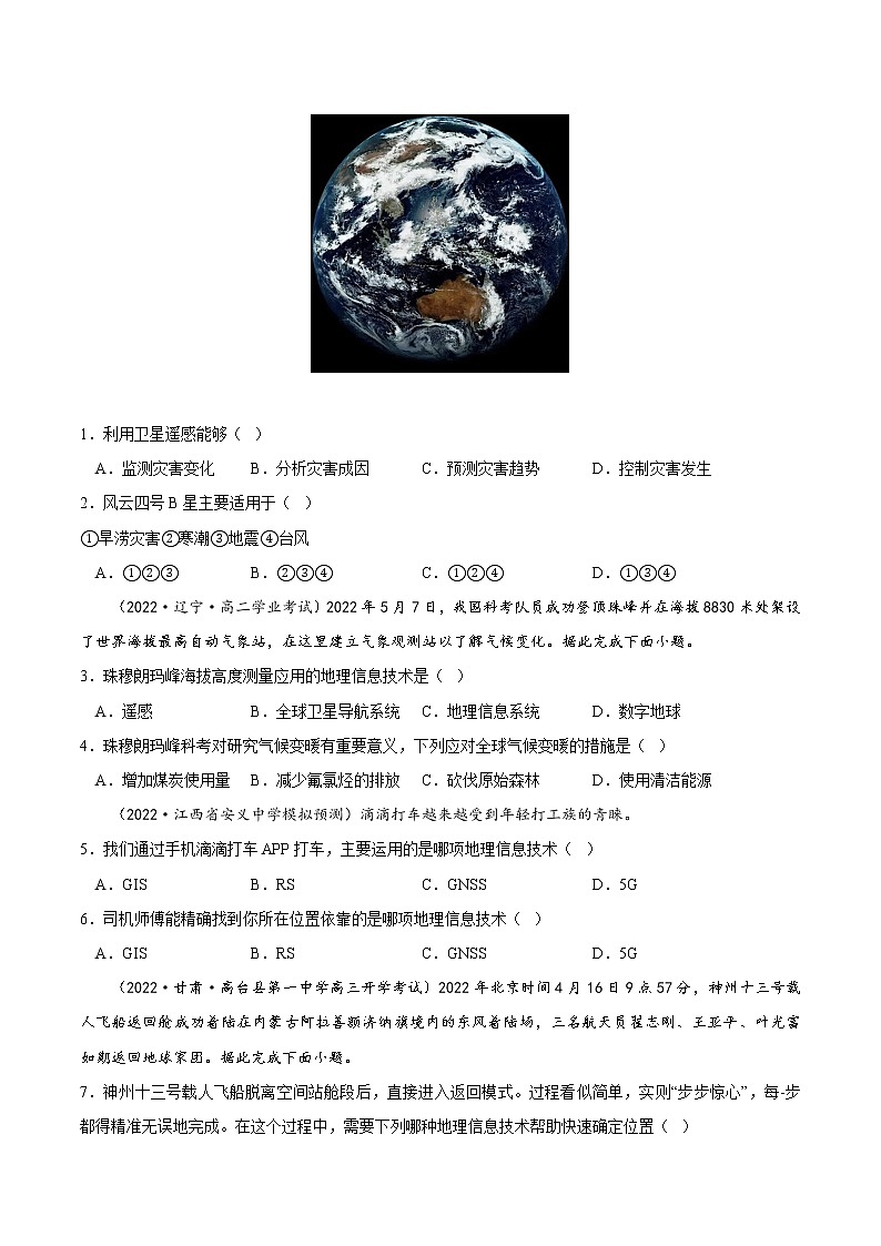 【培优分级练】高中地理(人教版2019)必修第一册 6.4《地理信息技术在防灾减灾中的应用》同步分级练（原卷版）第3页