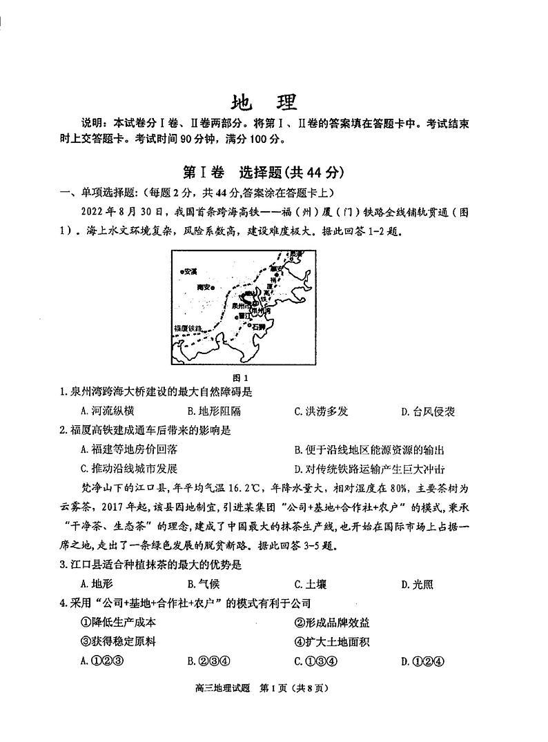 2023普通中学高三上学期第一次调研测试地理试题扫描版无答案第1页