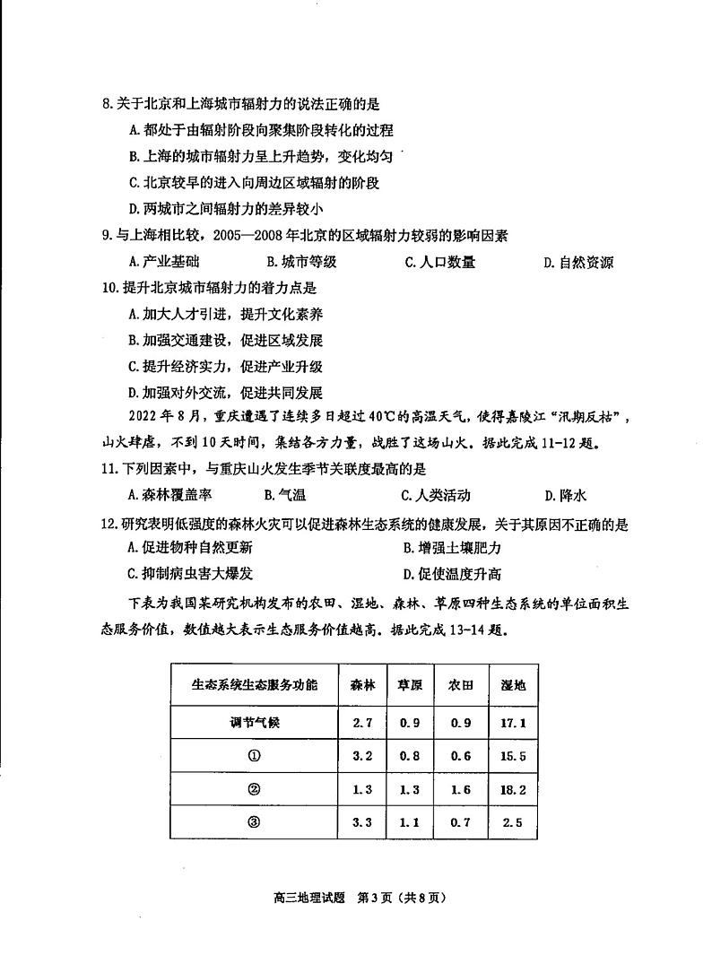 2023普通中学高三上学期第一次调研测试地理试题扫描版无答案第3页