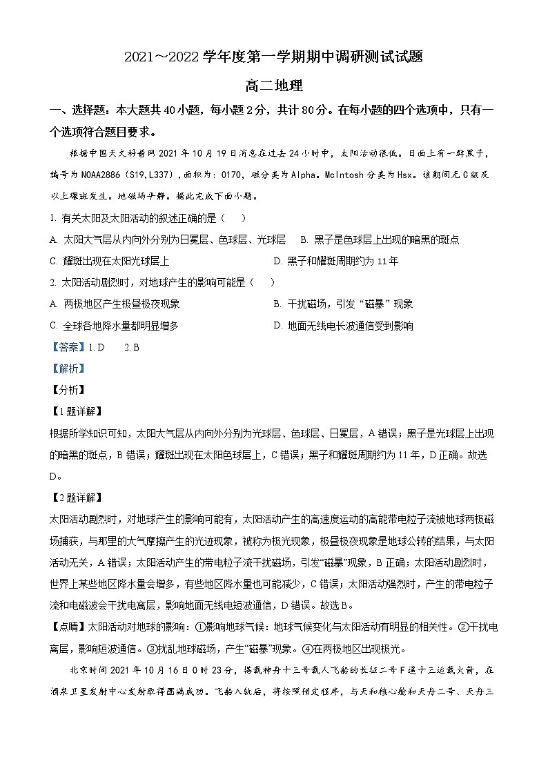 2022淮安淮安区高二上学期期中地理试题Word含解析01