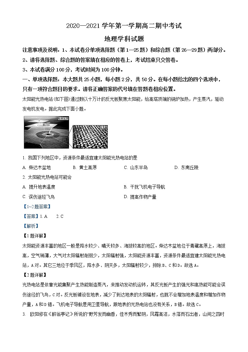 2021无锡江阴二中、要塞中学等四校高二上学期期中地理试题含答案第1页