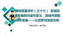 鲁教版高考地理一轮总复习课时质量评价36区域协调发展的内涵与意义流域内部的协作发展——以尼罗河流域为例课件