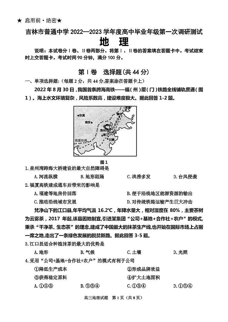 2022-2023学年吉林省吉林市高三上学期第一次调研测试 地理（PDF版）01