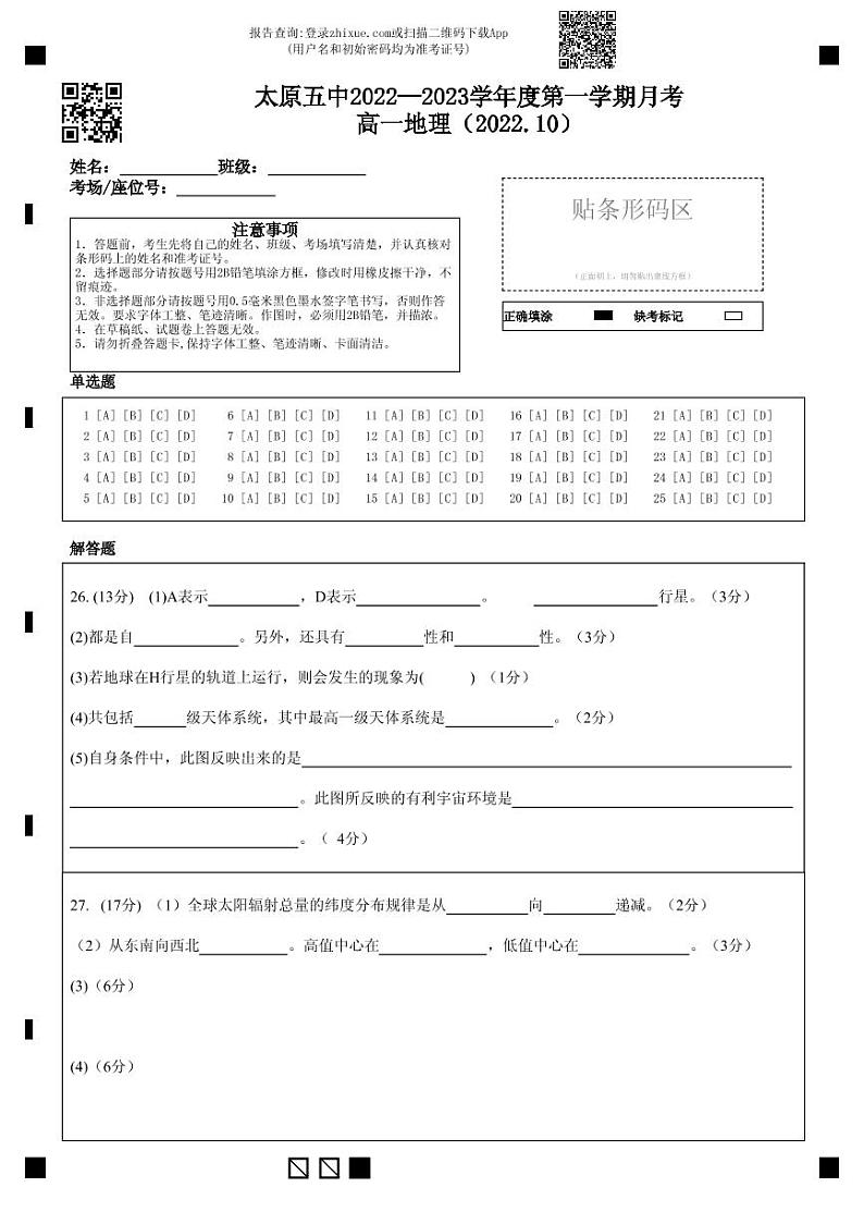 太原五中高一地理月考答题卡（2022.10）第1页