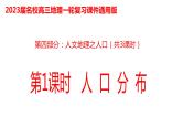 060中国自然地理概况2023届高三地理一轮总复习第四部分人文地理之人口（第1课时人口分布） 课件
