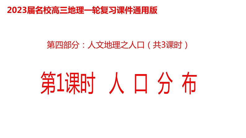 060中国自然地理概况2023届高三地理一轮总复习第四部分人文地理之人口（第1课时人口分布）第1页