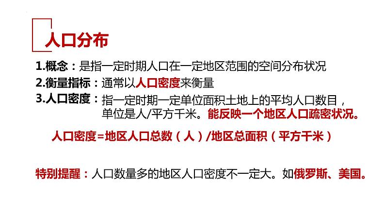 060中国自然地理概况2023届高三地理一轮总复习第四部分人文地理之人口（第1课时人口分布）第2页