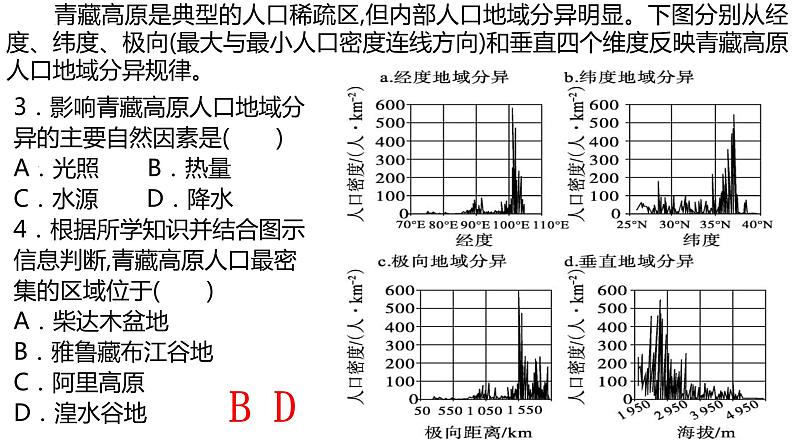 060中国自然地理概况2023届高三地理一轮总复习第四部分人文地理之人口（第1课时人口分布）第5页