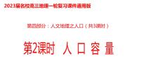 061中国自然地理概况2023届高三地理一轮总复习第四部分人文地理之人口（第2课时人口问题）